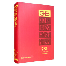 中国国家标准汇编  781 GB 35644～35657（2017年制定）