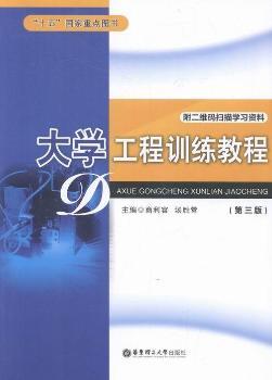 大学工程训练教程（第三版）-附二维码扫描学习资料