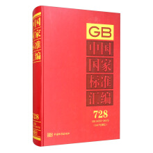 中国国家标准汇编  728 GB 34053～34070（2017年制定）