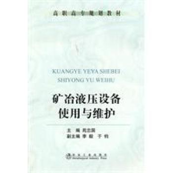 矿冶液压设备使用与维护