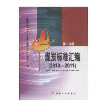 煤炭标准汇编（2010～2011）第二分册                                                                               