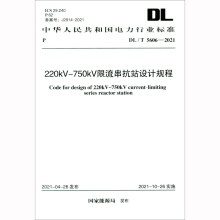220kV-750kV限流串抗站设计规程