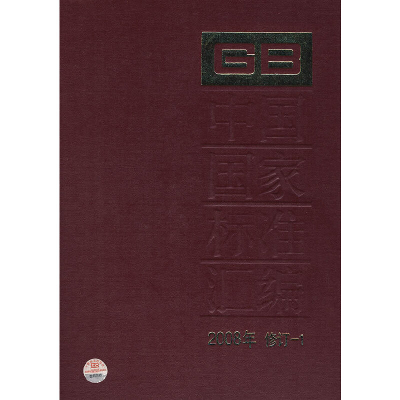 中国国家标准汇编 2008年修订-1