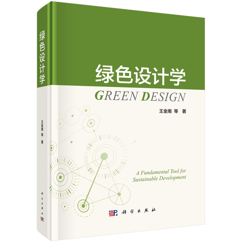 绿色设计学