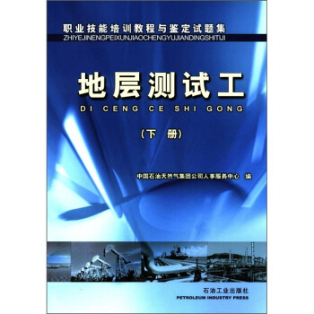 职业技能培训教程与鉴定试题集：地层测试工（下册）
