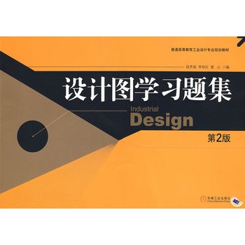 设计图学习题集