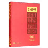 中国国家标准汇编  701 GB 33291～33340(2016年制定)