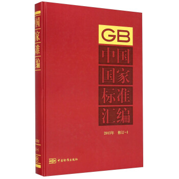 中国国家标准汇编（2013年修订-1）