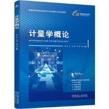  计量学概论 郭天太 孔明 刘维 计量 概论