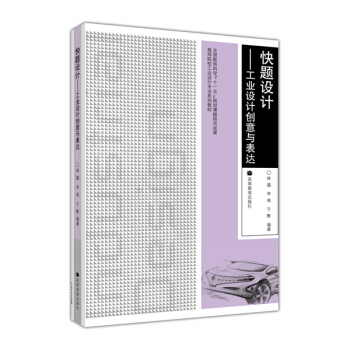 高等院校工业设计专业系列教材·快题设计：工业设计创意与表达（附光盘1张）