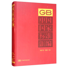 中国国家标准汇编  2017年修订-35