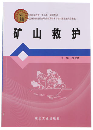 矿山救护                                                                                                
