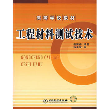 工程材料测试技术