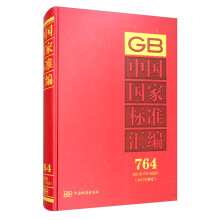 中国国家标准汇编  764 GB 35174～35201（2017年制定）