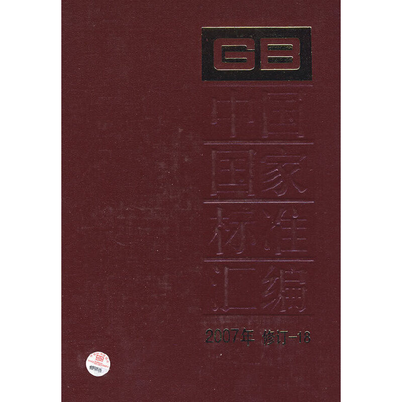 中国国家标准汇编 2007年修订-18