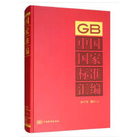中国国家标准汇编  2017年修订-2