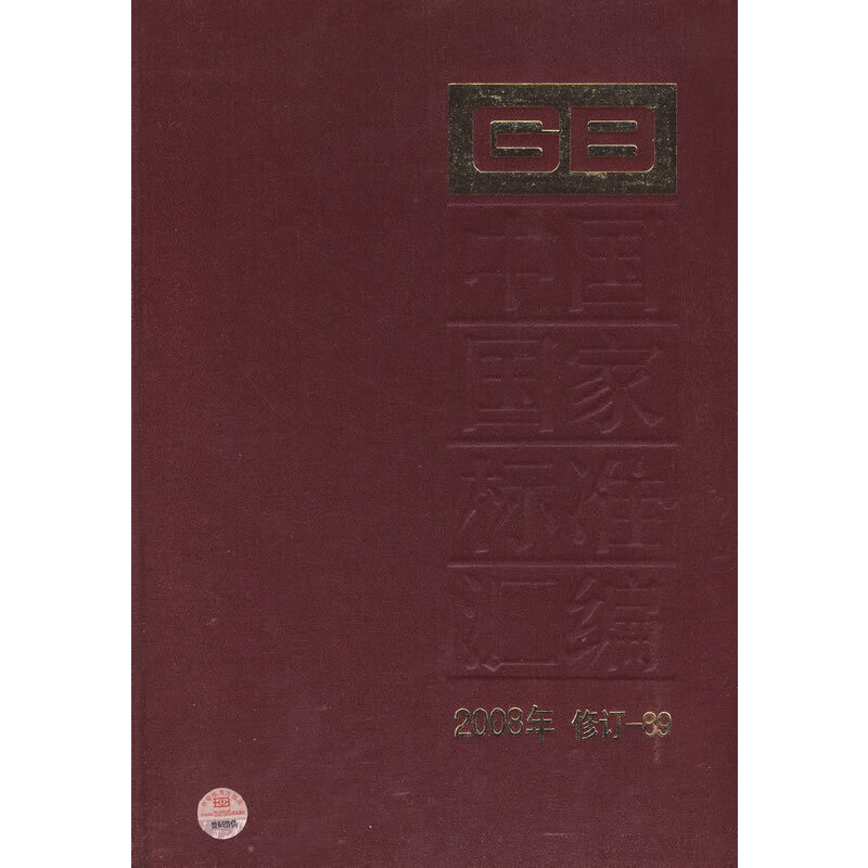 中国国家标准汇编 2008年修订-89