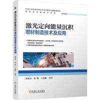 激光定向能量沉积增材制造技术及应用