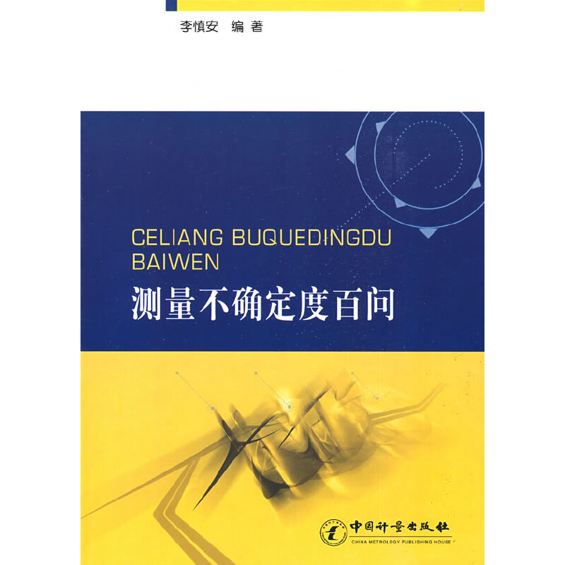 测量不确定度百问