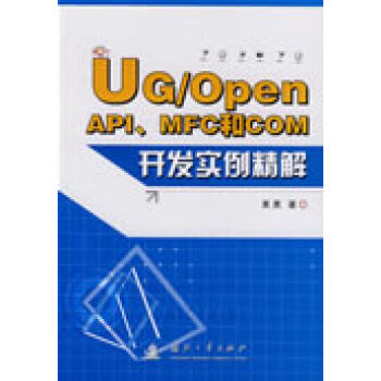 UG/Open API、MFC和COM编程实例精解（含光盘）