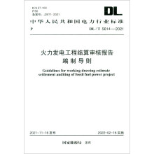 火力发电工程结算审核报告编制导则