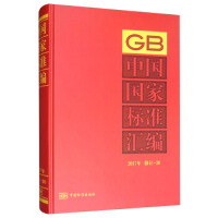 中国国家标准汇编  2017年修订-30