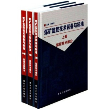 煤矿监控技术装备与标准(上、中、下)(共三册)                                                                             
