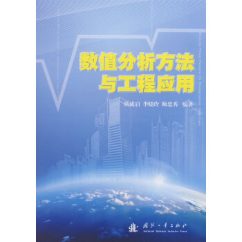 数值分析方法与工程应用