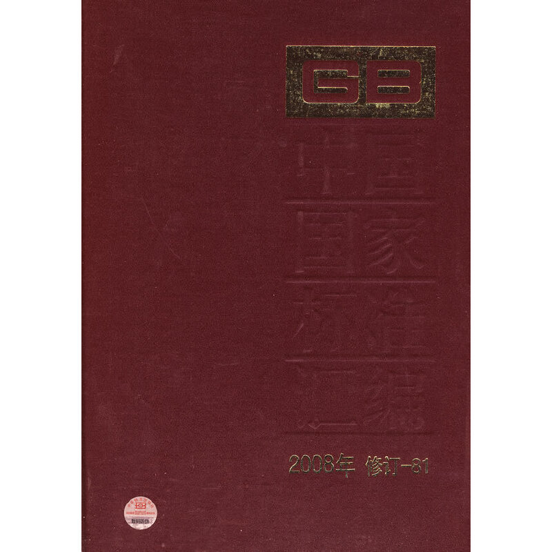 中国国家标准汇编 2008年修订-81