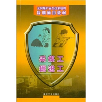 采煤工 掘进工（复训）