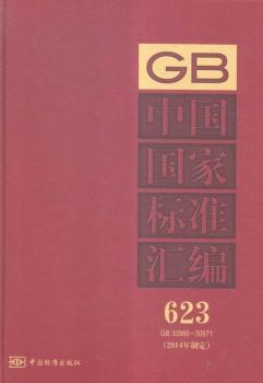 GB 30966-30971-中国国家标准汇编-623-(2014年制定)