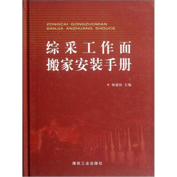 综采工作面搬家安装手册                                                                                         