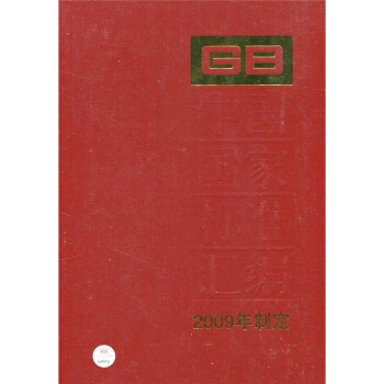 中国国家标准汇编：2009年制定（437：GB 24388-24429）