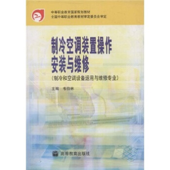 中等职业教育国家规划教材：制冷空调装置操作安装与维修