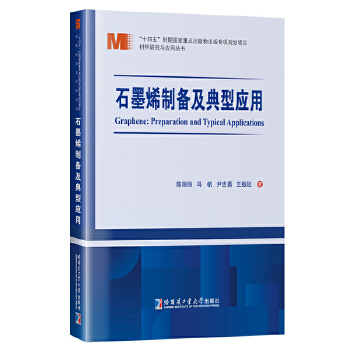 石墨烯制备及典型应用
