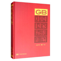 中国国家标准汇编  2017年修订-23