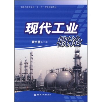 现代工业概论
