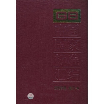 中国国家标准汇编（2009年修订-8）
