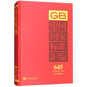 中国国家标准汇编 645 GB 31881～31915(2015年制定)