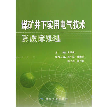 煤矿井下实用电气技术及故障处理                                                                                     