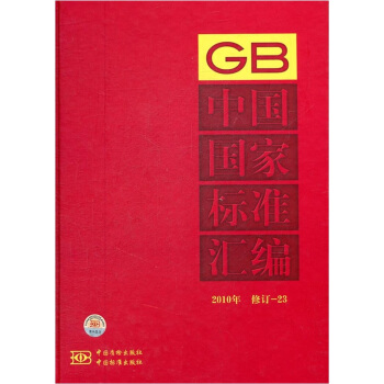 中国国家标准汇编（2010年修订-23）