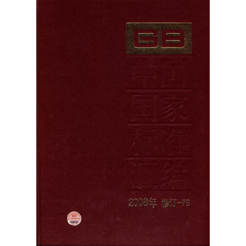 中国国家标准汇编 2008年修订-78