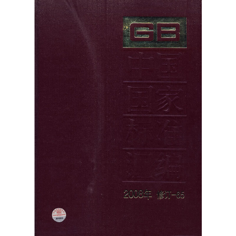中国国家标准汇编 2008年修订-65