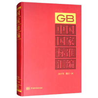 中国国家标准汇编  2017年修订-29