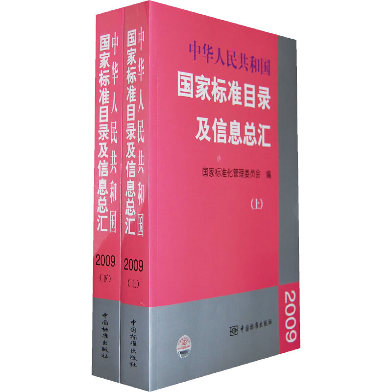 中华人民共和国国家标准目录及信息总汇 2009(上/下）