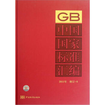 中国国家标准汇编（2011年修订8）
