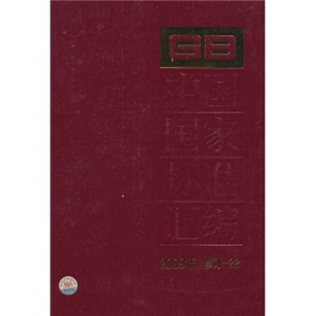 中国国家标准汇编（2009年修订-22）