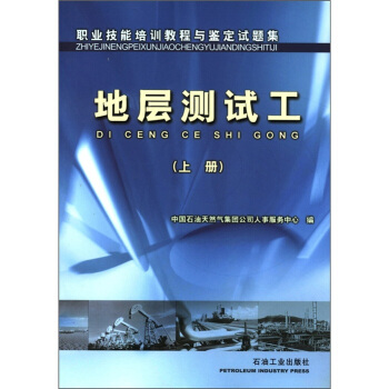 职业技能培训教程与鉴定试题集：地层测试工（上册）
