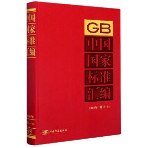 中国国家标准汇编 2018年修订-25