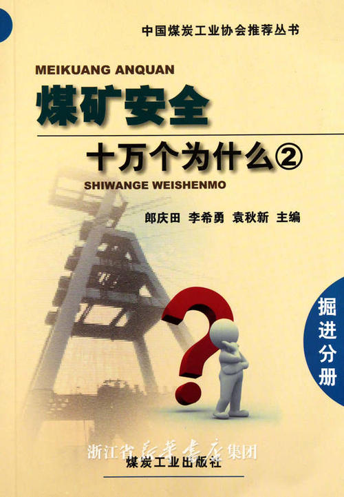 煤矿安全十万个为什么（2）（掘进分册）